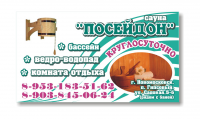 Визитка Сауна "Посейдон"
