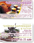Визитки для магазина "Чайная коллекция"