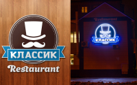 Редизайн логотипа и вывески ресторана "Классик"
