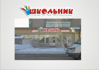 школьник