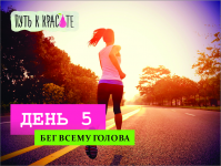 Бег