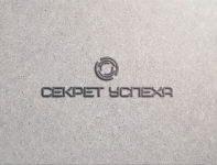"Секрет Успеха"