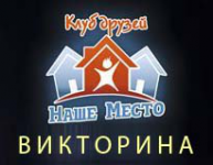 Викторина "Наше Место"