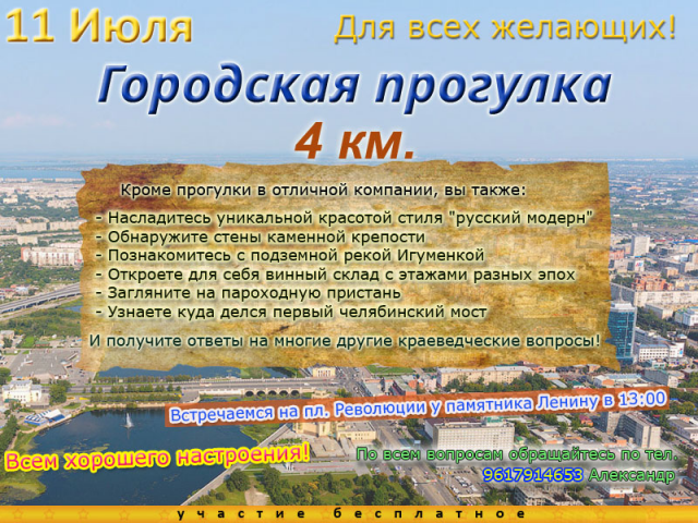 Афиша мероприятия "Городская прогулка"