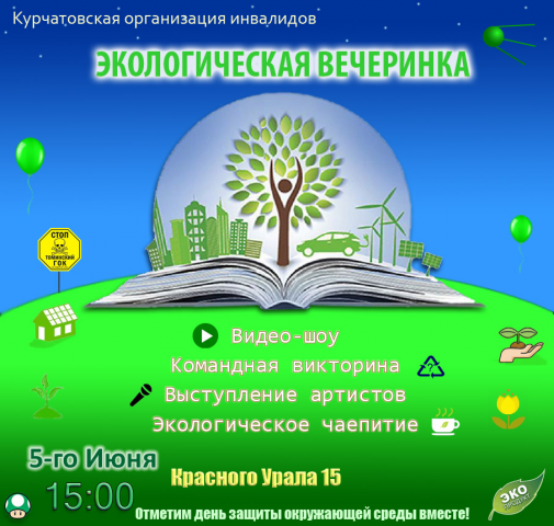 Афиша к мероприятию "Экологическая вечеринка"