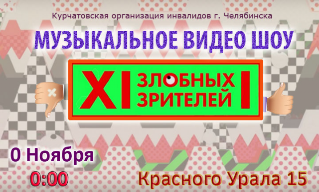 Афиша мероприятия "12 злобных зрителей"