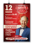 Постеры шоу "Вечерний брецель"