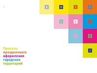 ПРОЕКТЫ ПРАЗДНИЧНОГО ОФОРМЛЕНИЯ