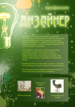 Плакат " Профессия дизайнер"