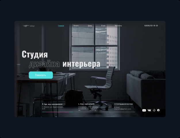 Концепт для студии дизайна интерьера