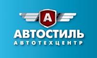 Атвтотехцентр "Автостиль"