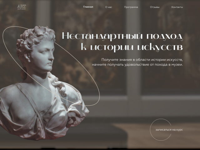 Дизайн одностраничного сайта для курса по истории искусств