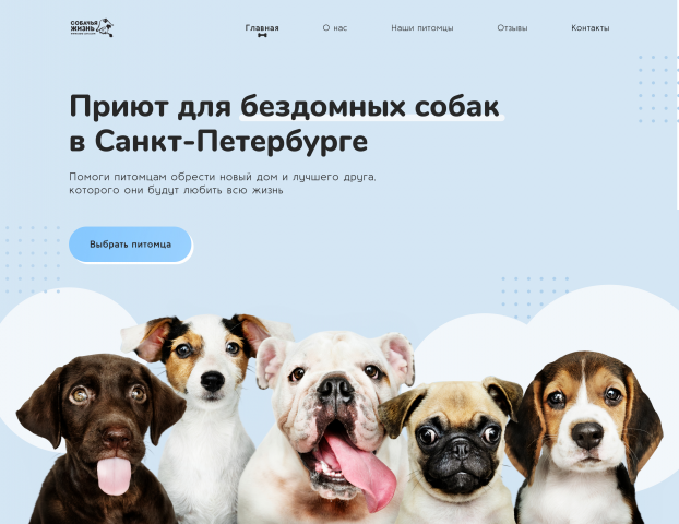 Дизайн одностраничного сайта для приюта собак