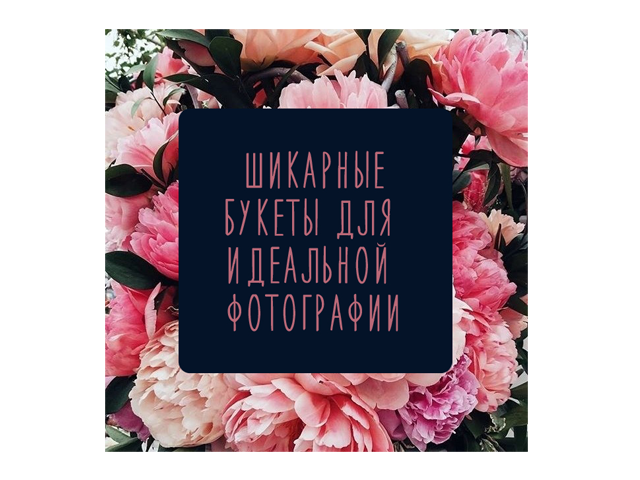 Публикация для Instagram