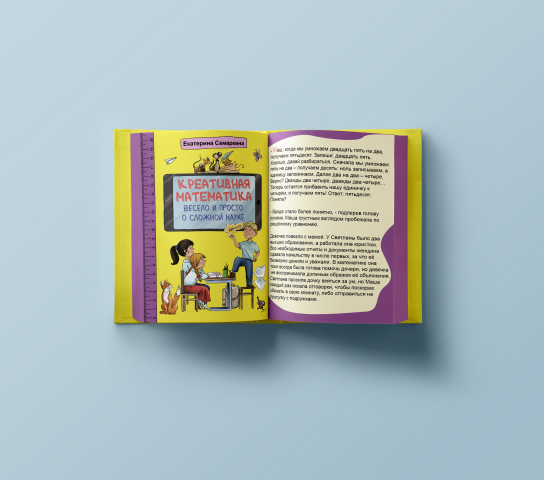 Вариация страницы детской книги по математике (обложка готова)