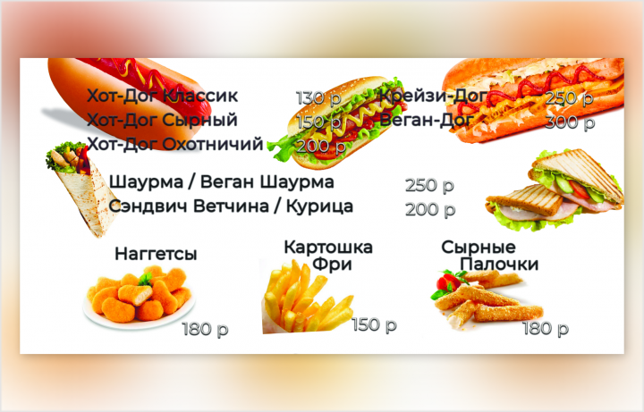 Макет меню фастфуда