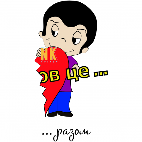 Любов це (Love is)
