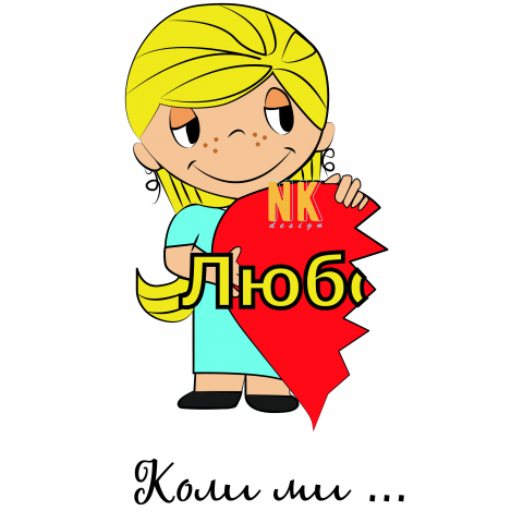 Любов це (Love is)