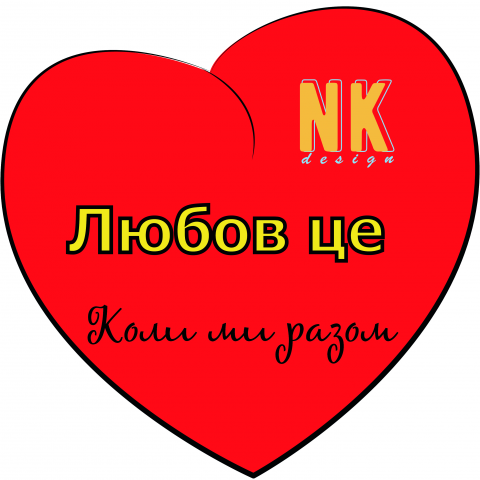 Любов це (Love is)