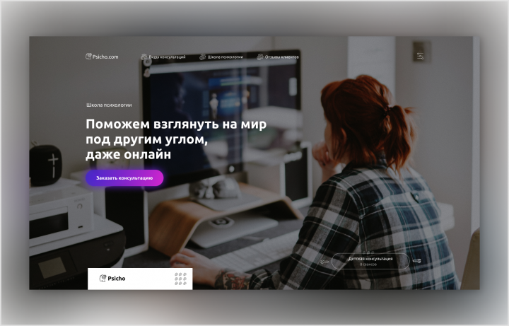 Дизайн первой страницы сайта психологии