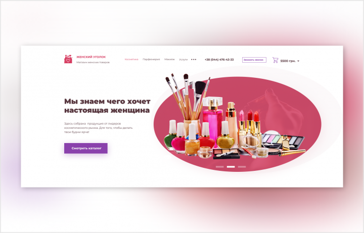 Дизайн для интернет-магазина косметики
