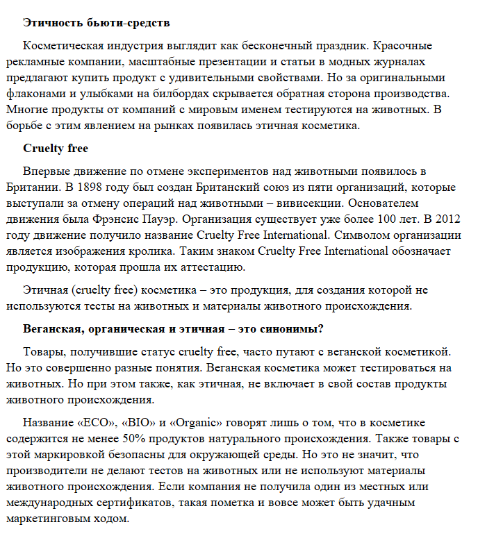Этичность бьюти-средств