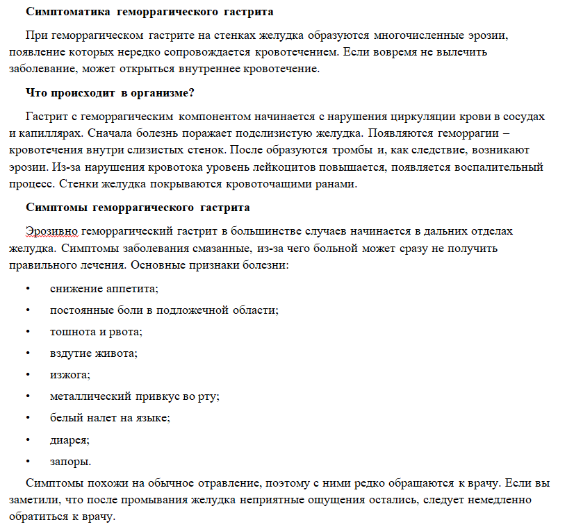 Симптоматика геморрагического гастрита