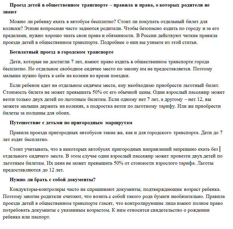 Правила проезда детей в общ транспорте
