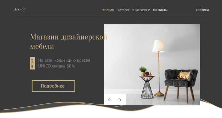 дизайн-концепт для магазина дизайнерской мебели