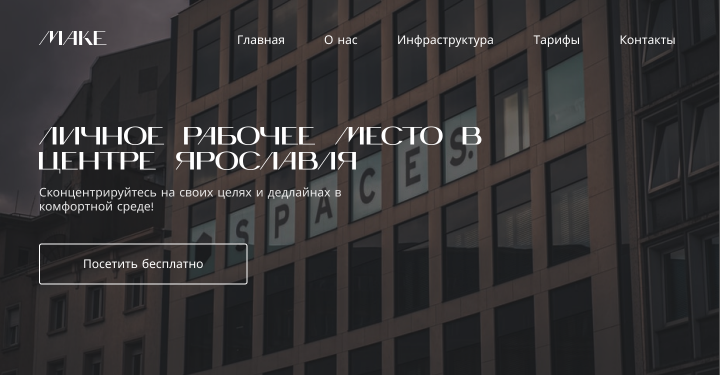 Дизайн сайта для коворкинга