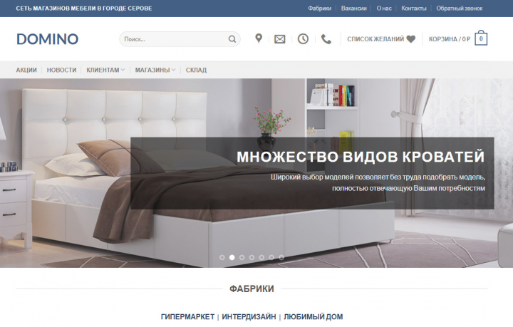 Сеть мебельных магазинов "Домино"