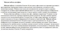 Мебель: мягкая мебель для офиса