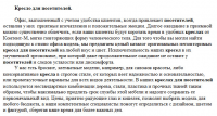 Мебель: кресло для посетителей