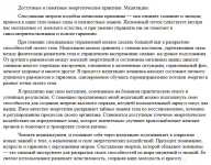 Развитие: энергетические практики, медитации