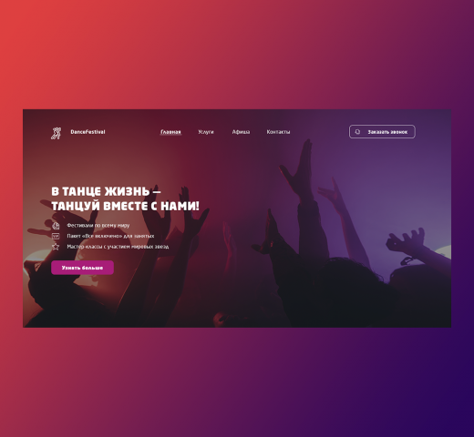 Лендинг для фестиваля танцев