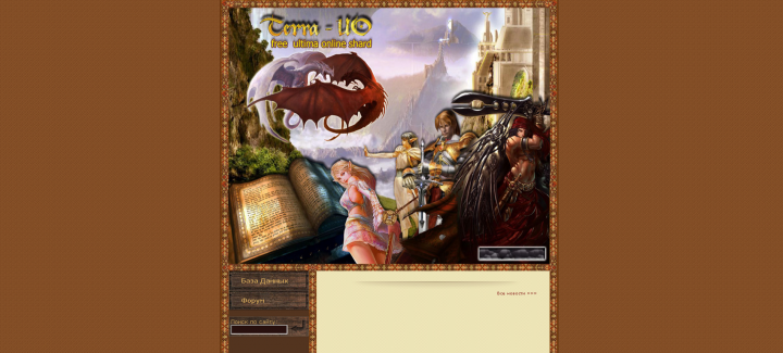 Создание сайта для игры Ultima Online
