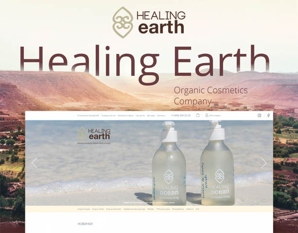 Healing Earth - сайт для бьюти-ритейлера