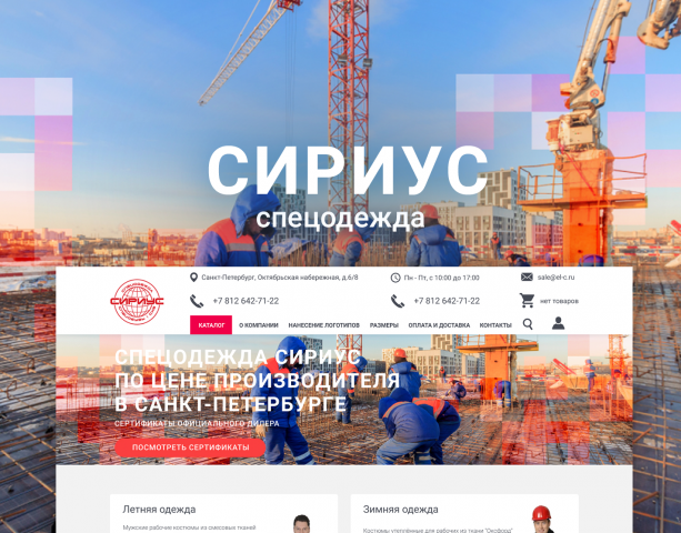 Интернет-магазин "СИРИУС" спецодежда