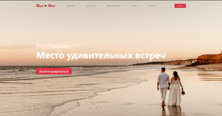 Сайт организации встреч MeetMeet