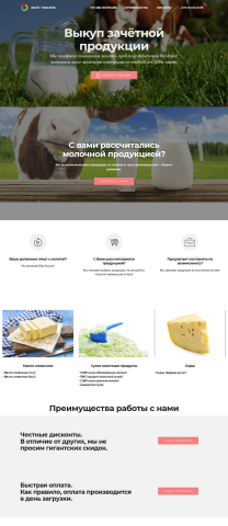 Лэндинг сервиса по выкупу молочной продукции