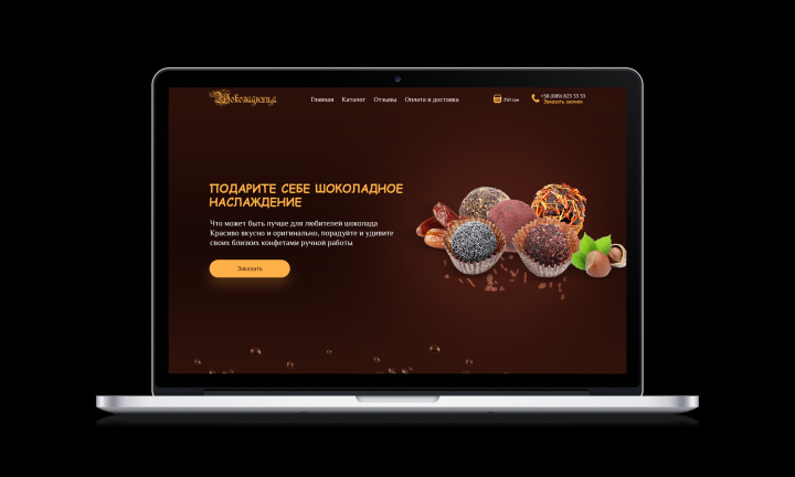 Шоколадница