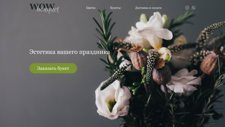 Landing page для студии цветов