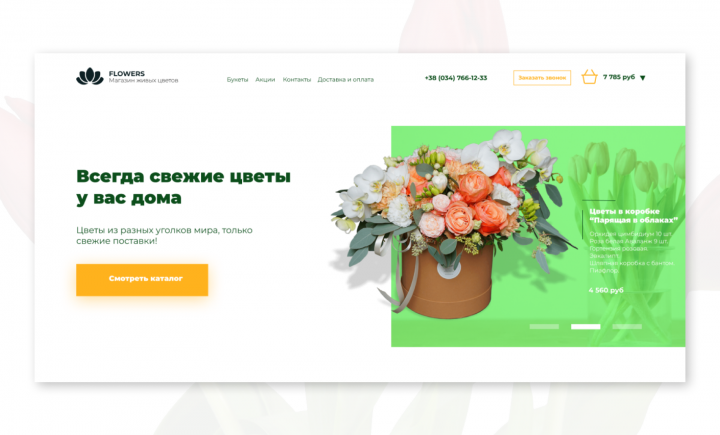 Интернет-магазин цветов Flowers