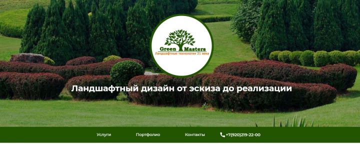Сайт по услугам Ландшафтного дизайна