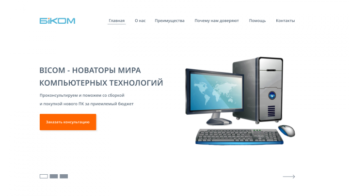 Landing page для сайта Bicom