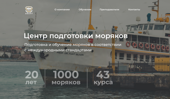 Главная страница сайта для моряков "АВАНТ"