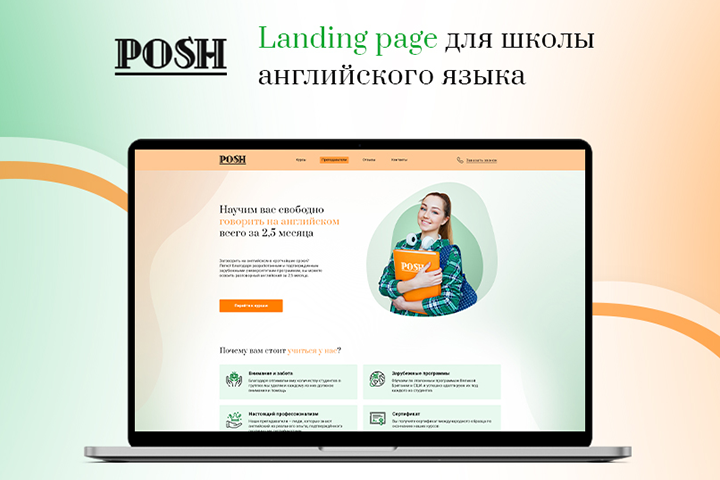 Landing page для школы английского языка