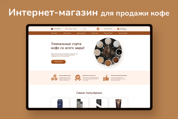 Интернет-магазин по продаже особых сортов кофе