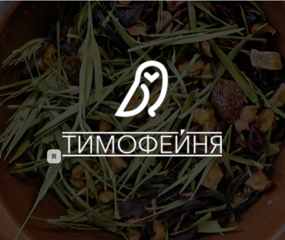 Чайная "Тимофейня"