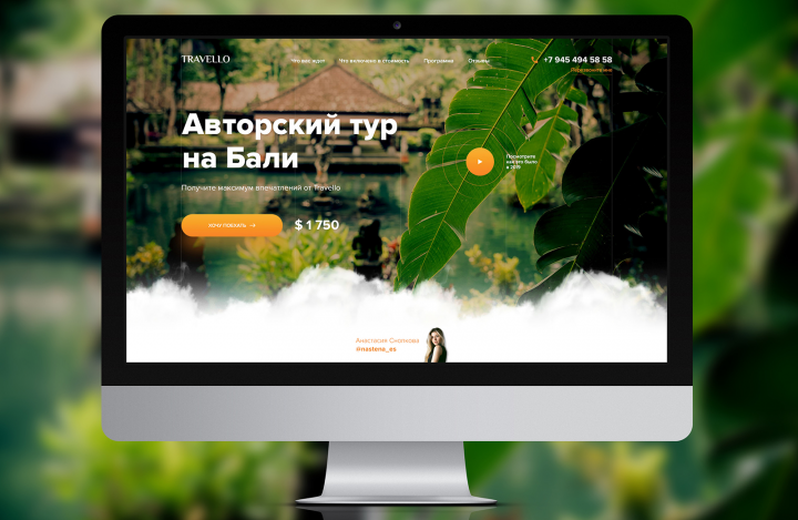 Разработка дизайна Landing Page Авторский тур на Бали